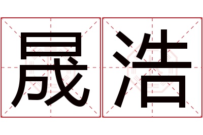 晟浩名字寓意