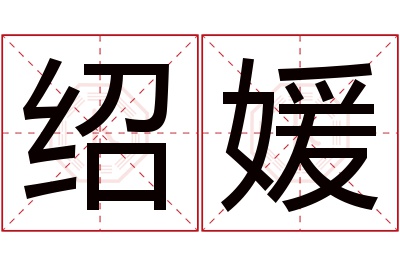 绍媛名字寓意