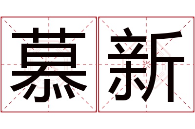 慕新名字寓意