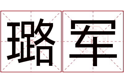 璐军名字寓意