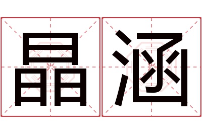 晶涵名字寓意