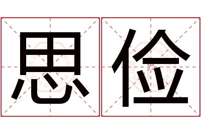 思俭名字寓意