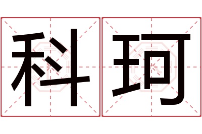 科珂名字寓意