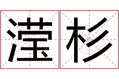 滢杉名字寓意