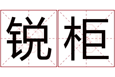 锐柜名字寓意