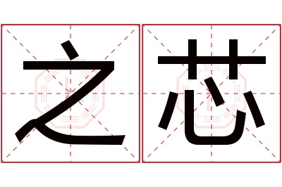 之芯名字寓意