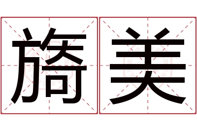 旖美名字寓意