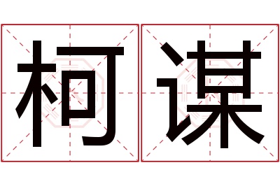 柯谋名字寓意