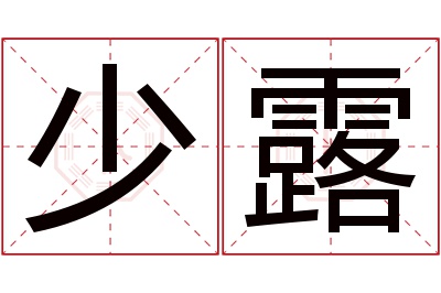 少露名字寓意