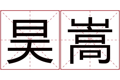 昊嵩名字寓意