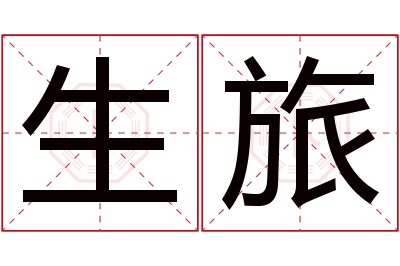 生旅名字寓意