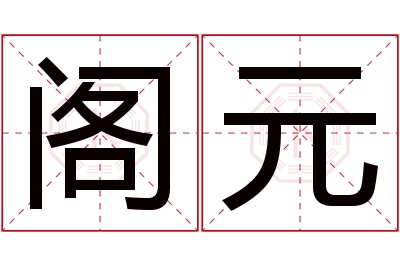 阁元名字寓意