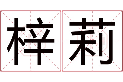 梓莉名字寓意