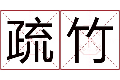 疏竹名字寓意