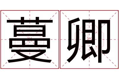 蔓卿名字寓意