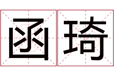 函琦名字寓意