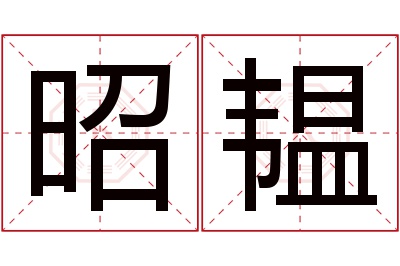 昭韫名字寓意