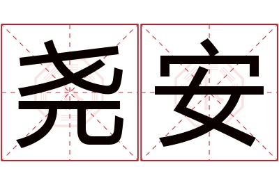 尧安名字寓意