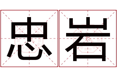 忠岩名字寓意