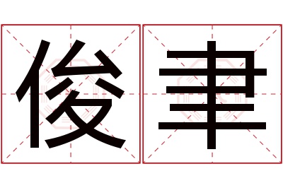 俊聿名字寓意