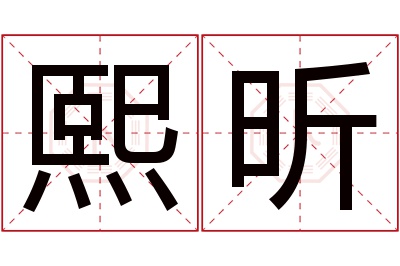 熙昕名字寓意