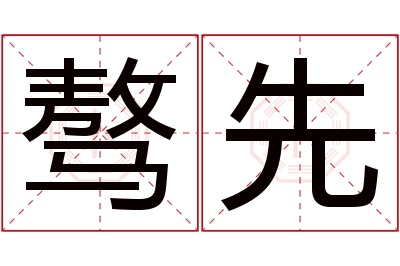 骜先名字寓意