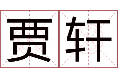 贾轩名字寓意