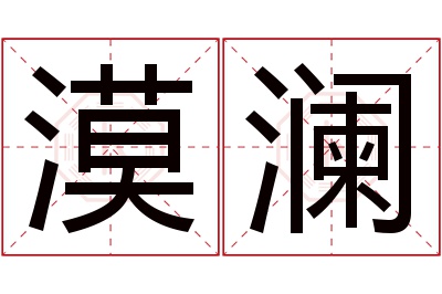 漠澜名字寓意