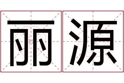 丽源名字寓意