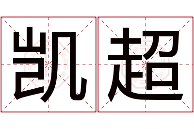 凯超名字寓意