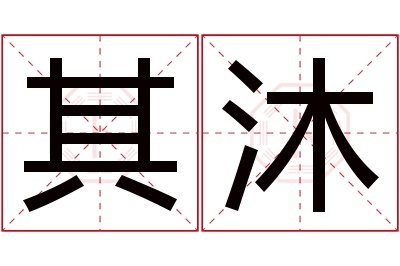 其沐名字寓意