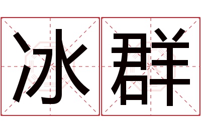 冰群名字寓意