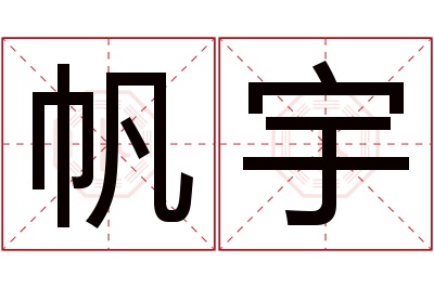 帆宇名字寓意