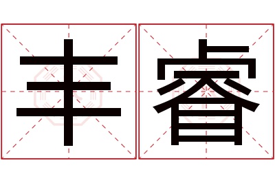 丰睿名字寓意