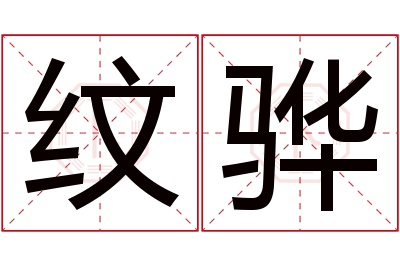 纹骅名字寓意