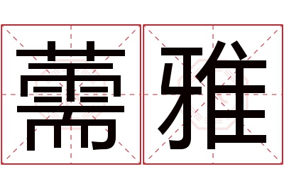 薷雅名字寓意