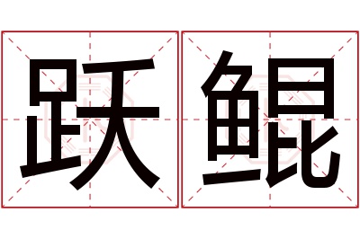 跃鲲名字寓意