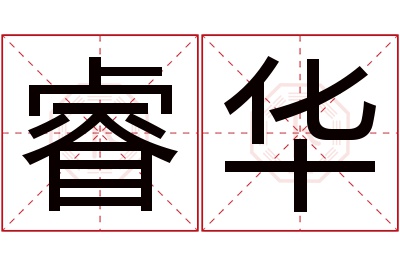 睿华名字寓意