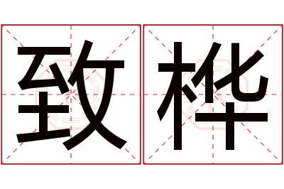 致桦名字寓意