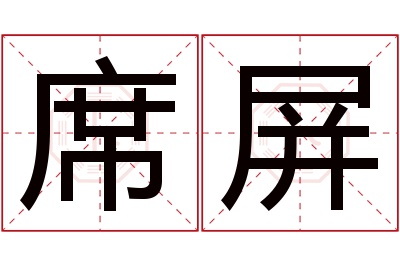 席屏名字寓意 席屏名字寓意
