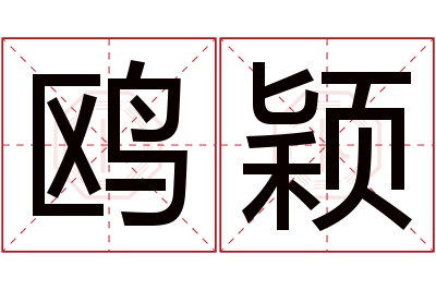 鸥颖名字寓意