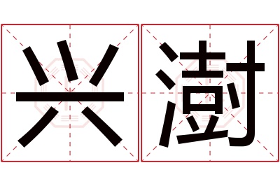 兴澍名字寓意