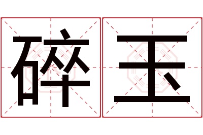 碎玉名字寓意