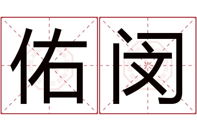 佑闵名字寓意