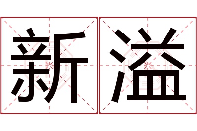 新溢名字寓意