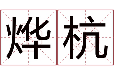 烨杭名字寓意