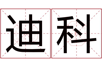 迪科名字寓意