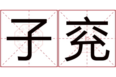 子兖名字寓意