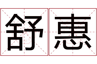 舒惠名字寓意