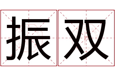 振双名字寓意